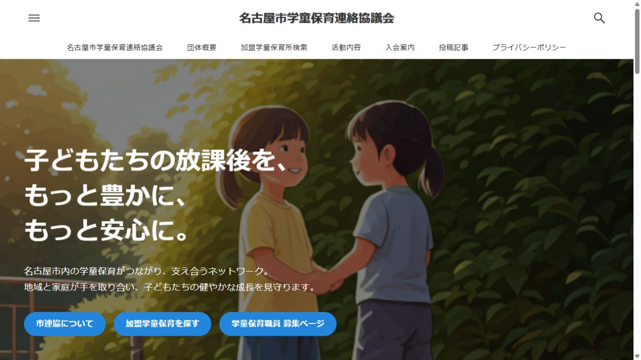名古屋市学童保育連絡協議会Webサイトのトップページ