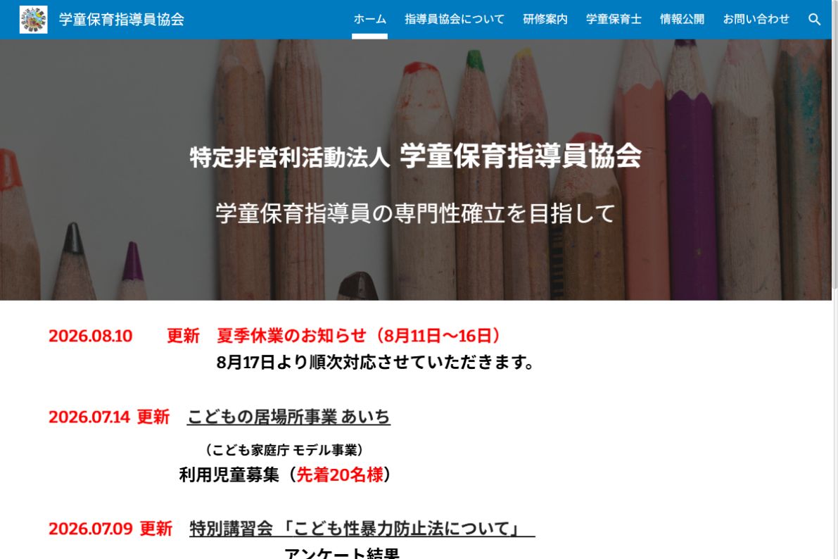 特定非営利活動法人 学童保育指導員協会Webサイトのトップページ